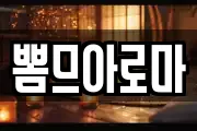 뽐므아로마