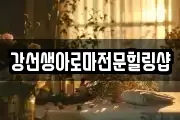 강선생아로마전문힐링샵