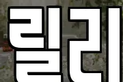 릴리