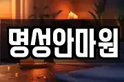 명성안마원