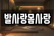 발사랑몸사랑