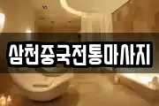 삼천중국전통마사지