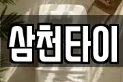 삼천타이