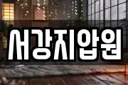 서강지압원