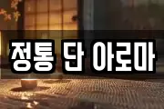 정통 단 아로마