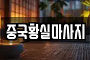 전북특별자치도 전주시 완산구 삼천동1가 마사지, 지압등 업체정보