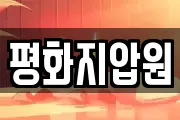평화지압원
