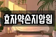 효자약손지압원