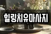 힐링치유마사지