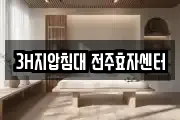 3H지압침대 전주효자센터