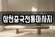 삼천중국전통마사지