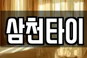 삼천타이