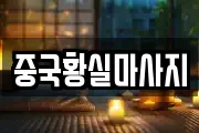 중국황실마사지