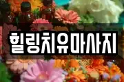 힐링치유마사지