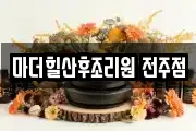 마더힐산후조리원 전주점