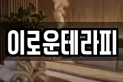 이로운테라피