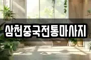 삼천중국전통마사지