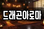 드래곤아로마