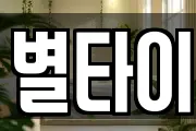 별타이