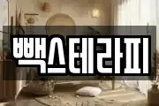 빽스테라피