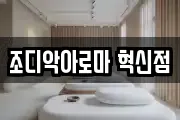 조디악아로마 혁신점