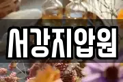 서강지압원