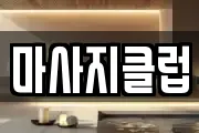 마사지클럽