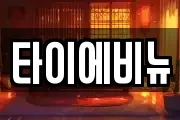 타이에비뉴
