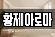 황제아로마