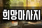 희망마사지