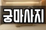 전북특별자치도 전주시 완산구 서서학동 마사지, 지압등 업체정보