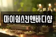마이쉼스킨앤바디샵