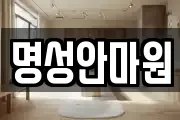 명성안마원