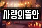 사랑의뜰안