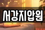 서강지압원