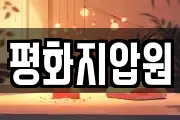 평화지압원