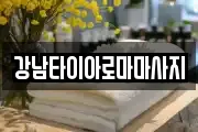 강남타이아로마마사지
