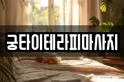 궁타이테라피마사지