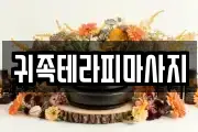 귀족테라피마사지
