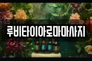 루비타이아로마마사지