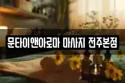 문타이앤아로마 마사지 전주본점
