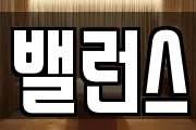 밸런스