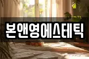 본앤영에스테틱