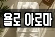 욜로 아로마