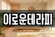 이로운테라피