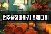 전주출장마사지 스웨디시