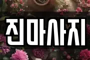 진마사지