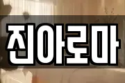진아로마