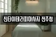 진타이테라피마사지 전주점