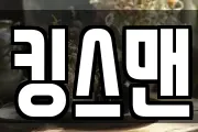 킹스맨